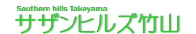 団地管理組合法人サザンヒルズ竹山